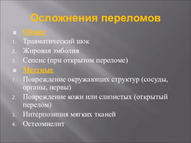 Осложнения переломов Общие Травматический шок Жировая эмболия Сепсис (при открытом