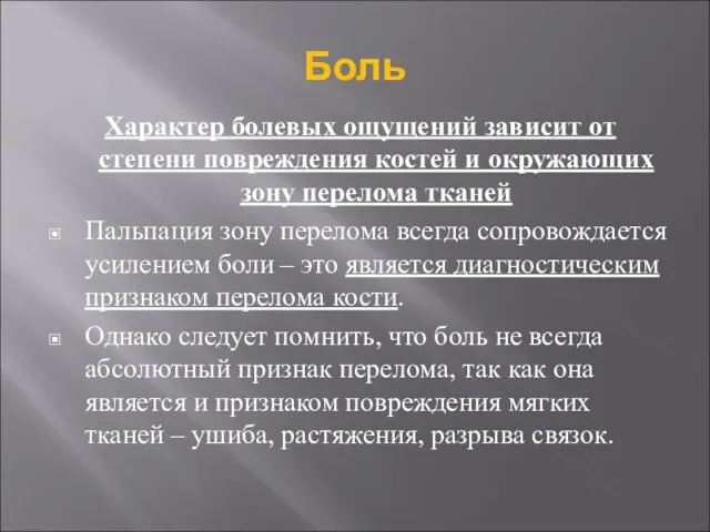 Боль Характер болевых ощущений зависит от степени повреждения костей и