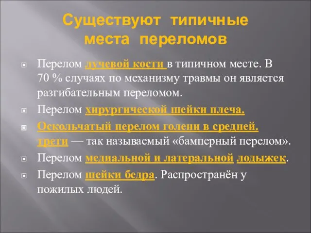 Существуют типичные места переломов Перелом лучевой кости в типичном месте.