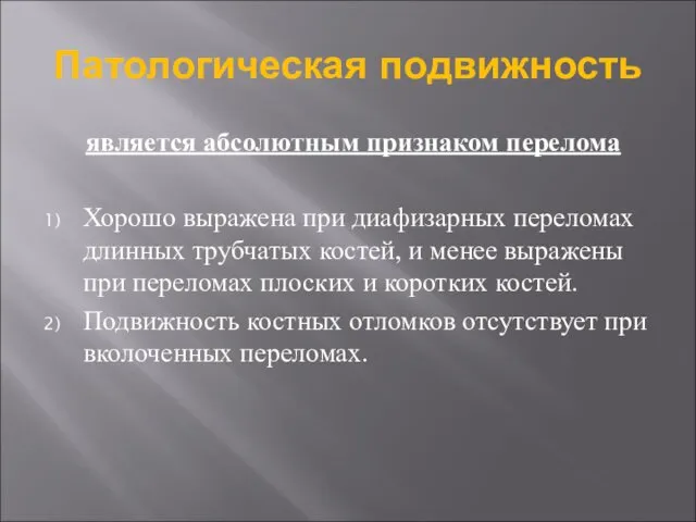 Патологическая подвижность является абсолютным признаком перелома Хорошо выражена при диафизарных