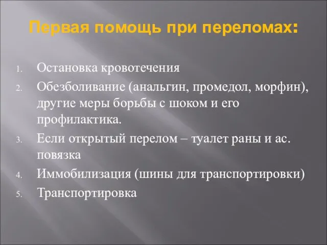 Первая помощь при переломах: Остановка кровотечения Обезболивание (анальгин, промедол, морфин),