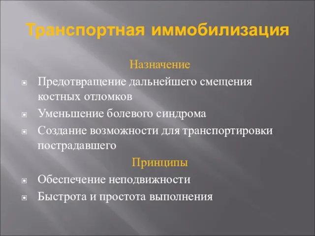 Транспортная иммобилизация Назначение Предотвращение дальнейшего смещения костных отломков Уменьшение болевого