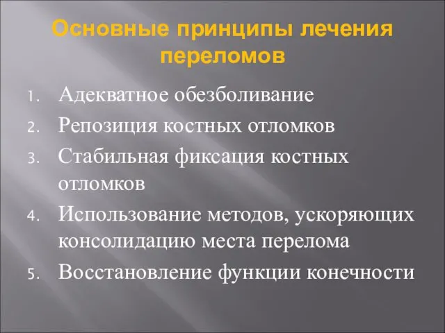 Основные принципы лечения переломов Адекватное обезболивание Репозиция костных отломков Стабильная