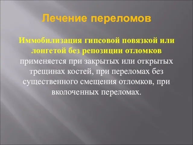 Лечение переломов Иммобилизация гипсовой повязкой или лонгетой без репозиции отломков