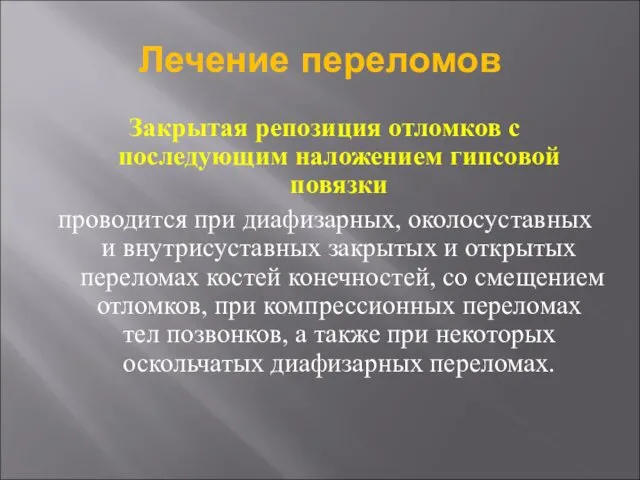 Закрытая репозиция отломков с последующим наложением гипсовой повязки проводится при