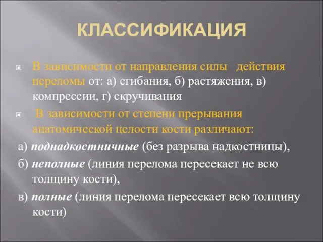 КЛАССИФИКАЦИЯ В зависимости от направления силы действия переломы от: а)