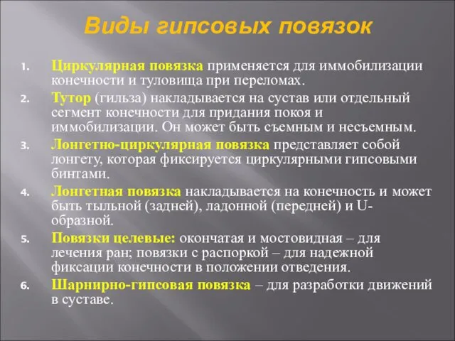 Виды гипсовых повязок Циркулярная повязка применяется для иммобилизации конечности и