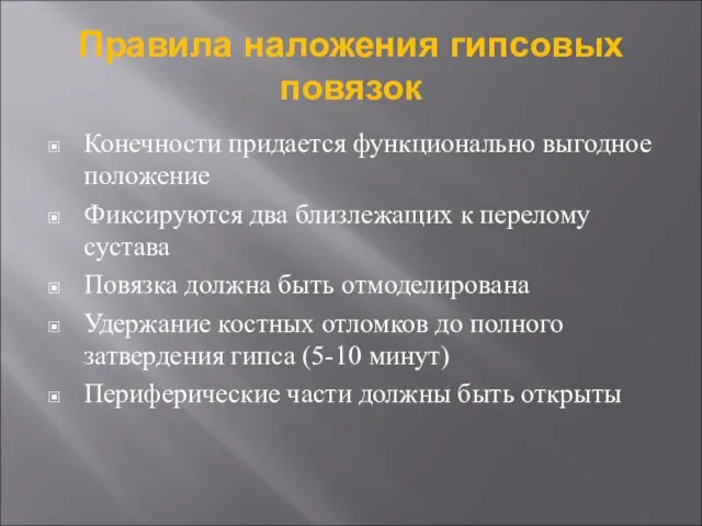 Правила наложения гипсовых повязок Конечности придается функционально выгодное положение Фиксируются