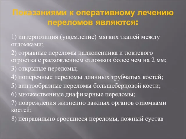 Показаниями к оперативному лечению переломов являются: 1) интерпозиция (ущемление) мягких