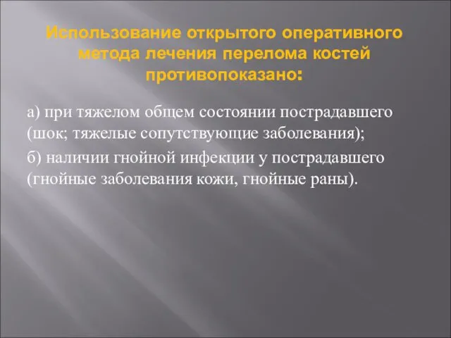 Использование открытого оперативного метода лечения перелома костей противопоказано: а) при