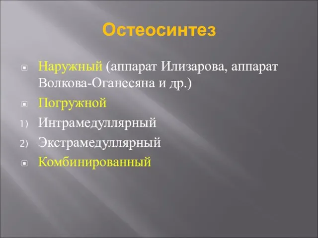 Остеосинтез Наружный (аппарат Илизарова, аппарат Волкова-Оганесяна и др.) Погружной Интрамедуллярный Экстрамедуллярный Комбинированный