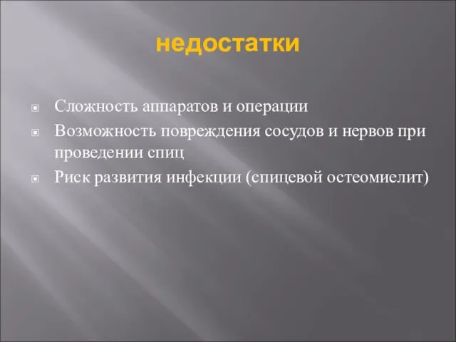 недостатки Сложность аппаратов и операции Возможность повреждения сосудов и нервов