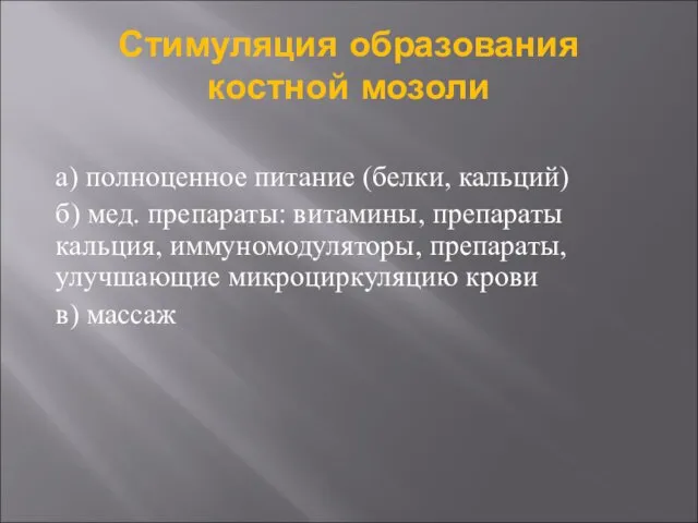 Стимуляция образования костной мозоли а) полноценное питание (белки, кальций) б)