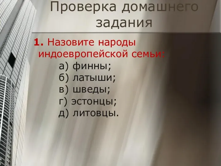 Проверка домашнего задания 1. Назовите народы индоевропейской семьи: а) финны;