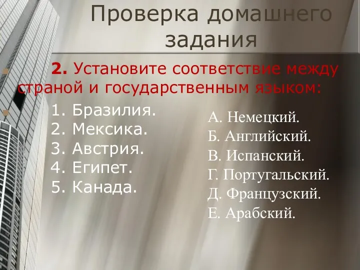 Проверка домашнего задания 2. Установите соответствие между страной и государственным