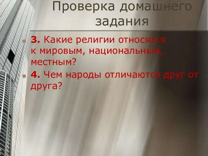 Проверка домашнего задания 3. Какие религии относятся к мировым, национальным,