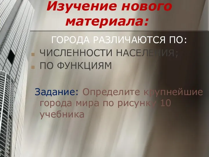 Изучение нового материала: ГОРОДА РАЗЛИЧАЮТСЯ ПО: ЧИСЛЕННОСТИ НАСЕЛЕНИЯ; ПО ФУНКЦИЯМ