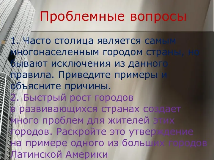 Проблемные вопросы 1. Часто столица является самым многонаселенным городом страны,