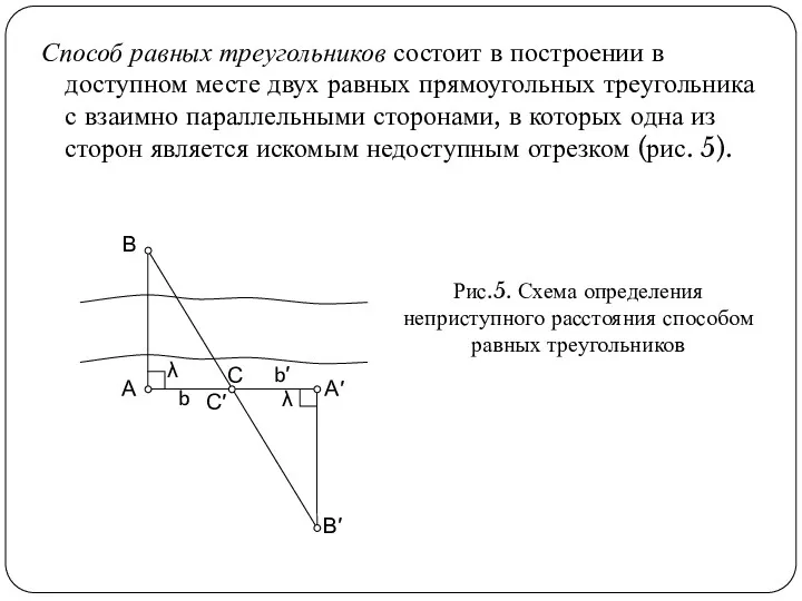 Способ равных треугольников состоит в построении в доступном месте двух