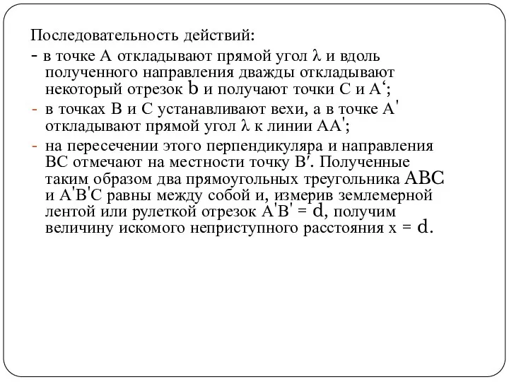 Последовательность действий: - в точке А откладывают прямой угол λ