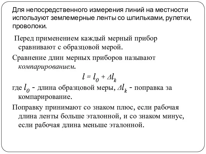 Для непосредственного измерения линий на местности используют землемерные ленты со