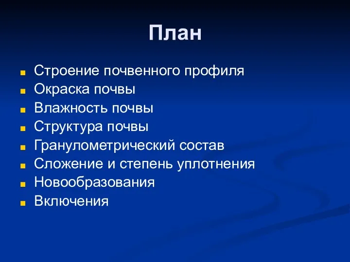 План Строение почвенного профиля Окраска почвы Влажность почвы Структура почвы