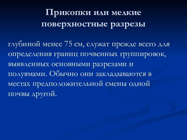 глубиной менее 75 см, служат прежде всего для определения границ