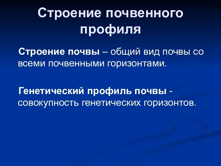 Строение почвы – общий вид почвы со всеми почвенными горизонтами.