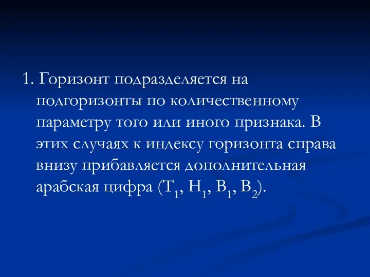 1. Горизонт подразделяется на подгоризонты по количественному параметру того или