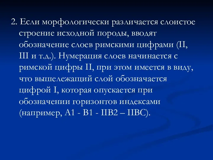 2. Если морфологически различается слоистое строение исходной породы, вводят обозначение