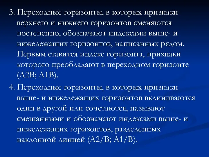 3. Переходные горизонты, в которых признаки верхнего и нижнего горизонтов