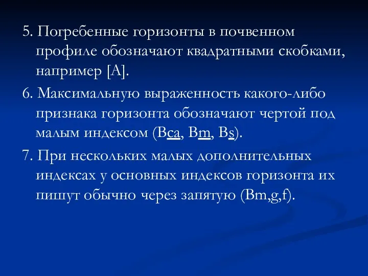 5. Погребенные горизонты в почвенном профиле обозначают квадратными скобками, например