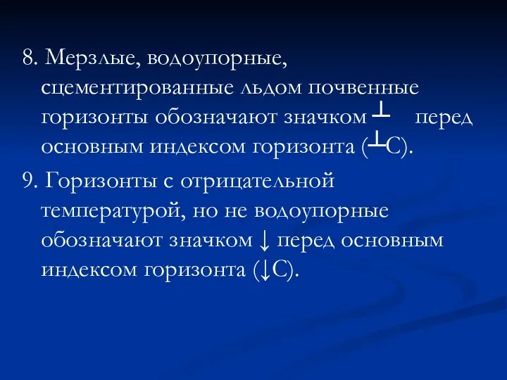 8. Мерзлые, водоупорные, сцементированные льдом почвенные горизонты обозначают значком ┴