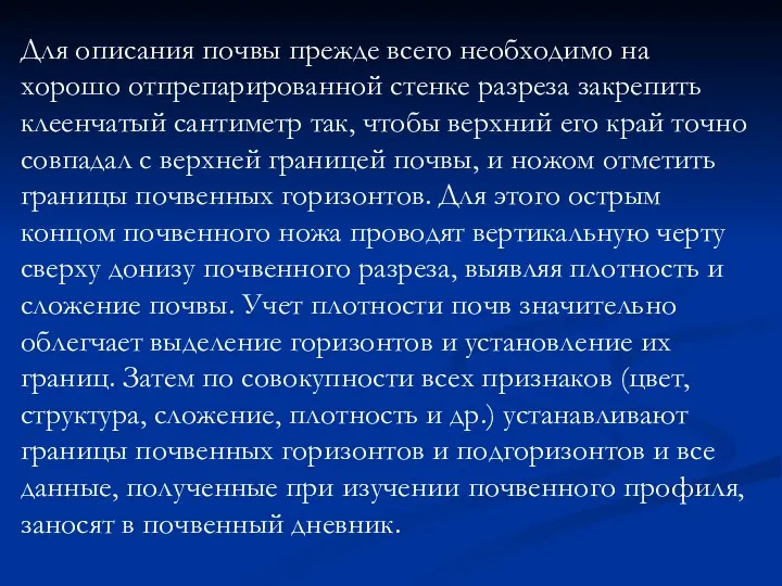 Для описания почвы прежде всего необходимо на хорошо отпрепарированной стенке