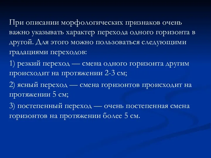 При описании морфологических признаков очень важно указывать характер перехода одного