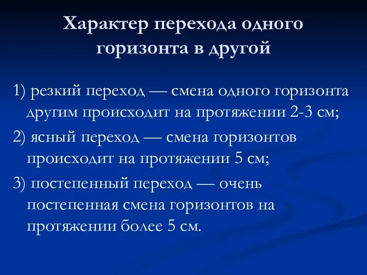 Характер перехода одного горизонта в другой 1) резкий переход —