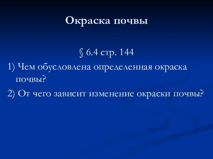 Окраска почвы § 6.4 стр. 144 1) Чем обусловлена определенная