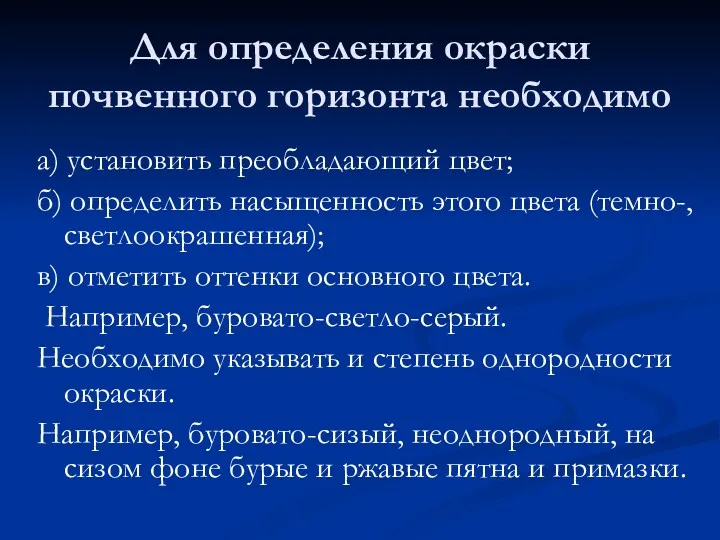 Для определения окраски почвенного горизонта необходимо а) установить преобладающий цвет;