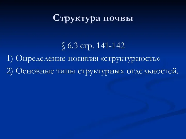 Структура почвы § 6.3 стр. 141-142 1) Определение понятия «структурность» 2) Основные типы структурных отдельностей.