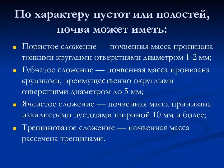 По характеру пустот или полостей, почва может иметь: Пористое сложение