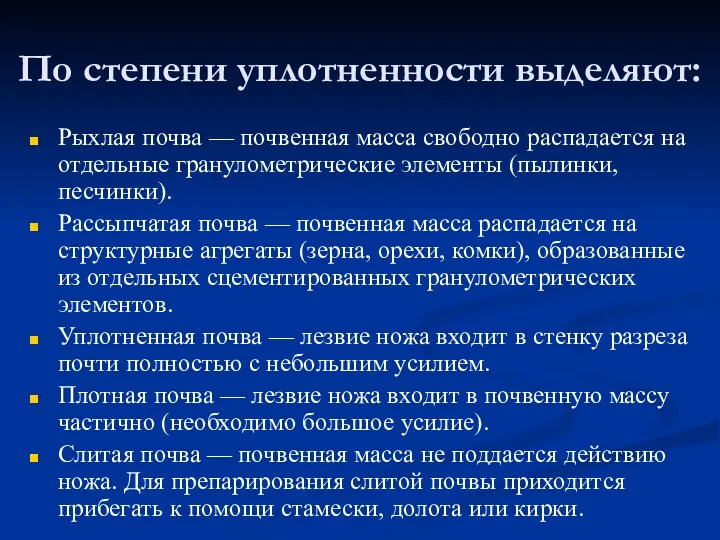 По степени уплотненности выделяют: Рыхлая почва — почвенная масса свободно