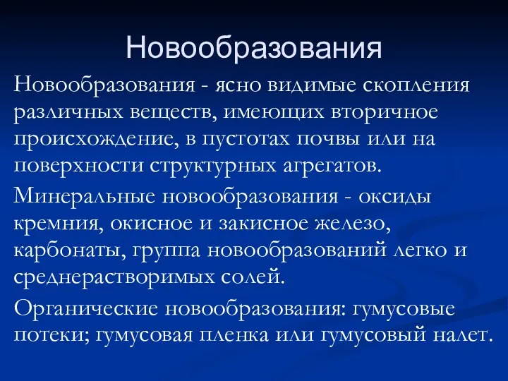 Новообразования Новообразования - ясно видимые скопления различных веществ, имеющих вторичное