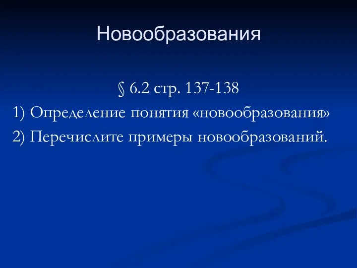 Новообразования § 6.2 стр. 137-138 1) Определение понятия «новообразования» 2) Перечислите примеры новообразований.