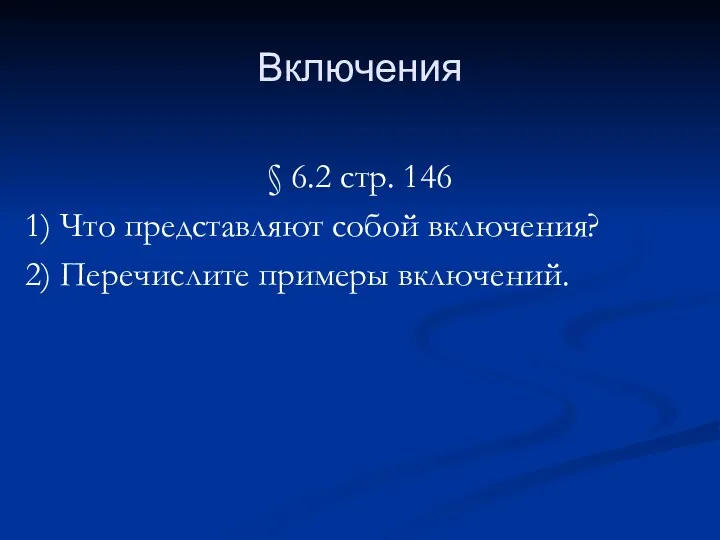 Включения § 6.2 стр. 146 1) Что представляют собой включения? 2) Перечислите примеры включений.