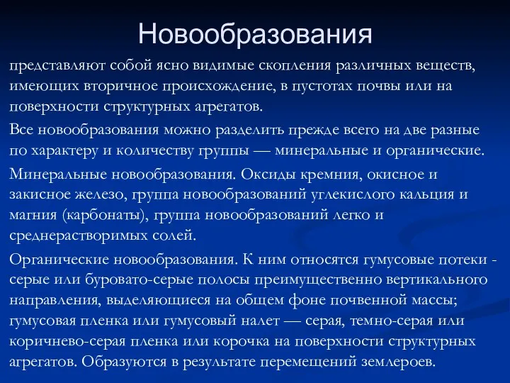 Новообразования представляют собой ясно видимые скопления различных веществ, имеющих вторичное