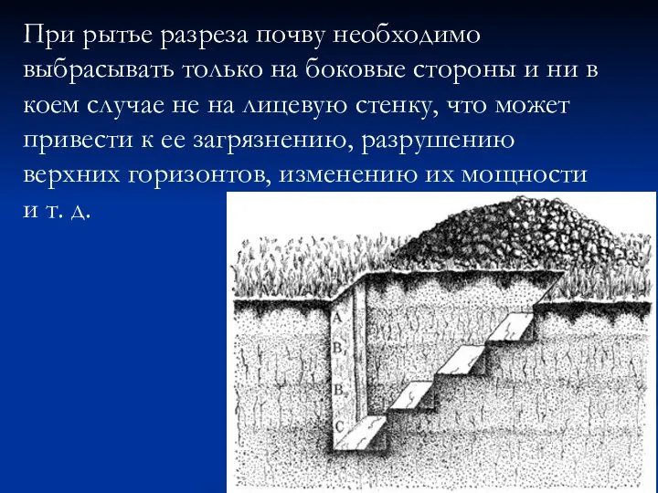 При рытье разреза почву необходимо выбрасывать только на боковые стороны