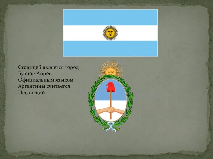 Столицей является город Буэнос-Айрес. Официальным языком Аргентины считается Испанский.