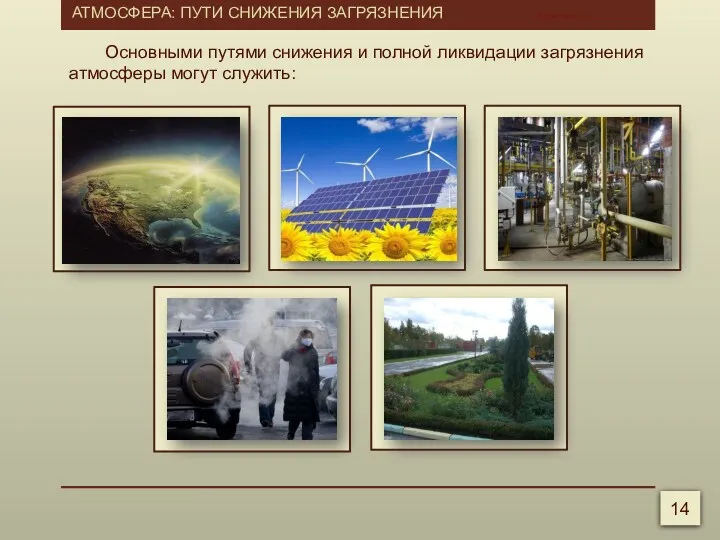 АТМОСФЕРА: ПУТИ СНИЖЕНИЯ ЗАГРЯЗНЕНИЯ Калмыков Г.А. Основными путями снижения и