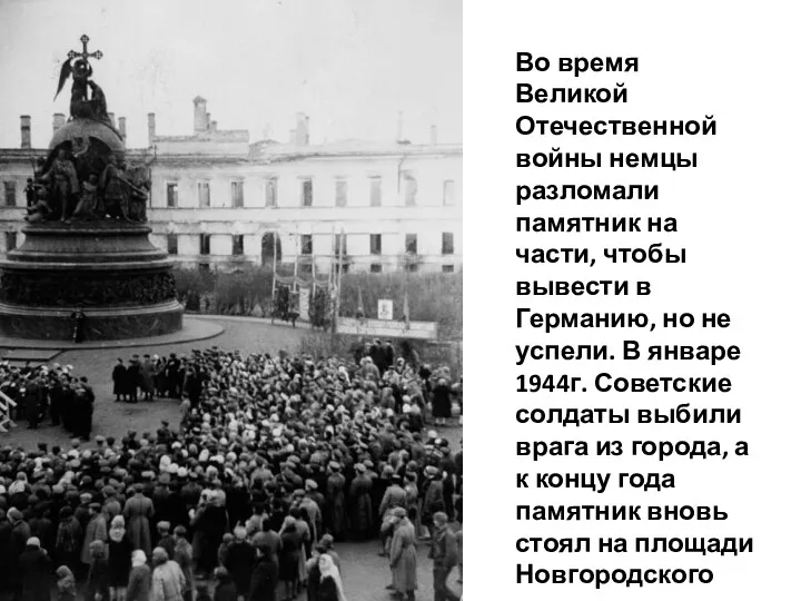 Во время Великой Отечественной войны немцы разломали памятник на части,