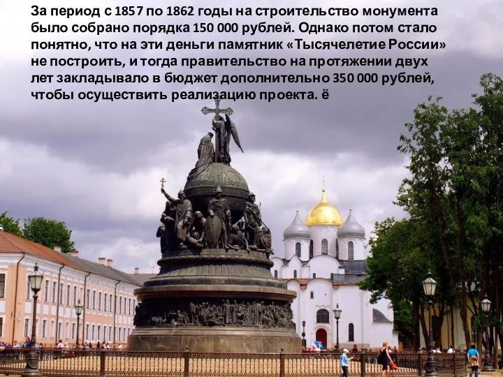 За период с 1857 по 1862 годы на строительство монумента